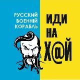 Русский военный корабль - иди на Х@Й !!!