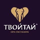 ТВОЙТАЙ 💜🐘