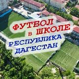 Футбол в школе РД