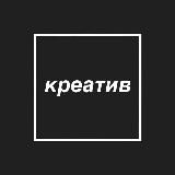 Креатив в квадрате