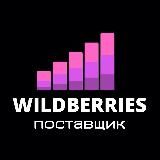 Wildberries КАНАЛ поставщиков