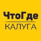 Афиша ЧтоГде Калуга