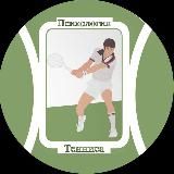 Психология Тенниса 🎾