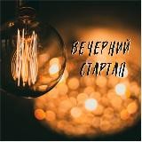 Вечерний стартап. Подкаст