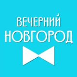 Вечерний Новгород