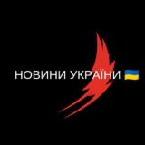 Новини України 🇺🇦 Війна 2022