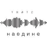 Театр Наедине