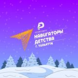 Навигаторы детства | г. Тольятти