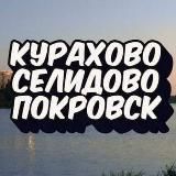 КУРАХОВО🔸СЕЛИДОВО🔹ПОКРОВСК🔸ДОНБАСС