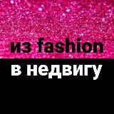 Из fashion в недвигу