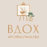 ВДОХ. Арт-пространство🌱