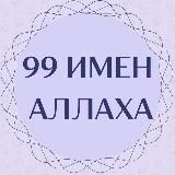 ▪️99 ИМЕН АЛЛАХА▪️