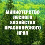 Министерство природных ресурсов и лесного комплекса Красноярского края
