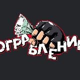 Ограбление
