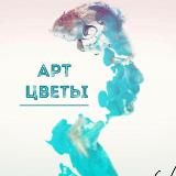 Арт Цветы