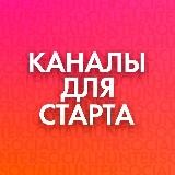 🔥КАНАЛ ДЛЯ СТАРТА🔥