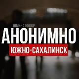 АНОНИМНО ЮЖНО-САХАЛИНСК🔞