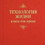 Владимир Тарасов "Технология Жизни"