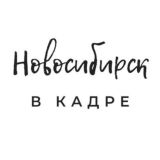 Новосибирск в кадре