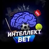 Интеллект BET | Прогнозы на спорт