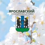 Ярославский район ЯО