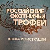 Российские охотничьи трофеи