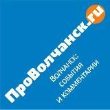 Волчанск | Новости | provolchansk.ru