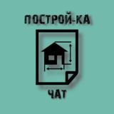 Построй-Ка|Chat