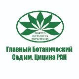 Главный ботанический сад им. Н.В. Цицина РАН (Москва)