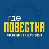 Где повестки Полтава?