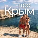Про Крым | Pro Crimea