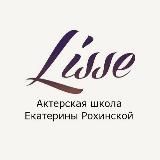 Актёрская школа-студия «ЛиссЭ»