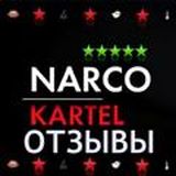⬛️NARCO KARTEL ОТЗЫВЫ⬛️