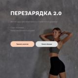 Курс | Перезарядка 2.0