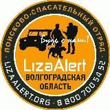 Поисковый отряд "ЛизаАлерт" Волгоградской области