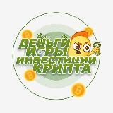 $ Деньги, игры, инвестиции, крипта $