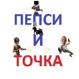 🫣 пепсикольные и точка 🥤