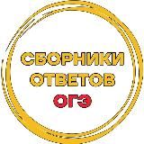 Сборники ответов ОГЭ