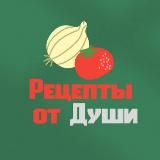 Рецепты от души