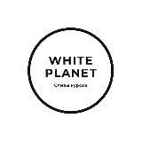 White Planet || Сливы курсов, сливы схем заработка, абузы, халява.