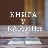 Книга у Камина