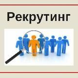 АКТУАЛЬНЫЕ МЕТОДЫ РЕКРУТИНГА