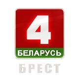 БЕЛАРУСЬ 4 БРЕСТ