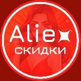 Скидки на Aliexpress