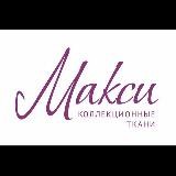 Ткани «МАКСИ»