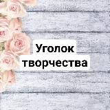 💕Шаблоны бесплатно для вас💕Уголок творчества💕