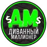 Диванный Миллионер
