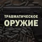 @TRAWMATIKUS продажа оружия