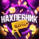 НАХЛЕБНИК 🎁