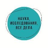 Наука, исследования, все дела🔬